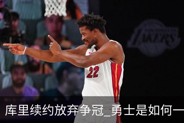 库里续约=放弃争冠 勇士是如何一步步衰萎的？