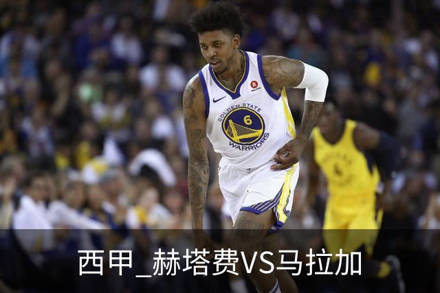西甲 赫塔费VS马拉加